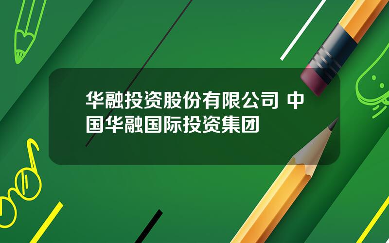 华融投资股份有限公司 中国华融国际投资集团